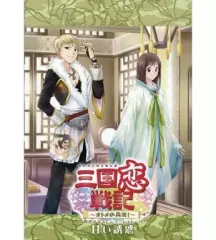 【中古】ライトノベルその他サイズ ≪乙女ゲーム≫ ■）PSP 三国恋戦記 ～オトメの兵法!～ 甘い誘惑 特典ショートストーリー