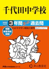 千代田中学校　2025年度用 3年間スーパー過去問（声教の中学過去問シリーズ 108）