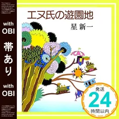 2025年最新】星新一 エヌ氏のの人気アイテム - メルカリ