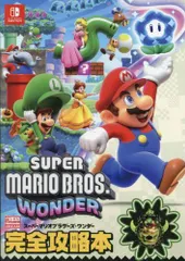 [新品][書籍]スーパーマリオブラザーズ ワンダー 完全攻略本