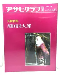 須田国太郎、『静物』、希少な画集より、新品高級額・額装付 須田国太郎、【校倉 甲】、希少な大判額装用画集より、美品