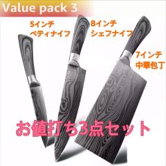 お値打ち3点セット　シェフナイフ&ペティナイフ&中華包丁
