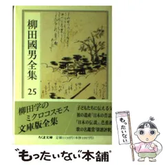 2026年最新】柳田国男全集の人気アイテム - メルカリ