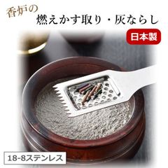 香炉 灰ならし 灰 燃えかす 取り ステンレス 燭台のお掃除 燃えかす取り お線香 燃えカスとり 簡単お手入れ 仏壇 仏具
