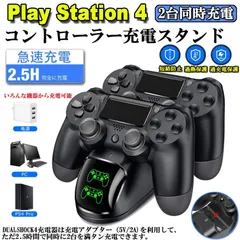 PS4 コントローラー 充電器 playstation4 充電 スタンド DS4/PS4 Pro/PS4 Slim 充電器コンセント 充電アダプター PS4 コントローラー 充電２台同時充電可能 DUALSHOCK4 充電 LED 指示ランプ付き