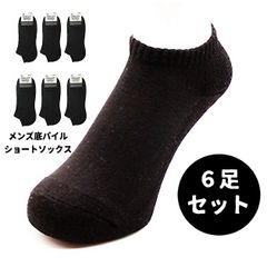 【6足セット】靴下専科 メンズ ソックス 靴下 底パイル くるぶし ショート丈 黒