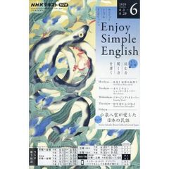 【雑誌】NHKラジオ エンジョイ・シンプル・イングリッシュ 2025年6月号