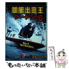 【中古】 運命星の競艇 ２～４点買いで当る！/三恵書房/小松原徹也 楽天市場】三恵書房 運命星の競艇 2～4点買いで当る！/三恵