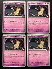 ロケット団のミミッキュ U [SV10 042/098](拡張パック「ロケット団の栄光」) 4枚セット Team Rocket's Mimikyu U [SV10 042/098]("Glory of Team Rocket") - Set of 4