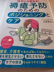 QOLを高める! 褥瘡予防のためのポジショニングとケア