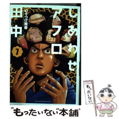 2024年最新】しあわせアフロ田中 10 の人気アイテム - メルカリ
