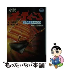 2024年最新】オーディーン 光子帆船スターライトの人気アイテム - メルカリ