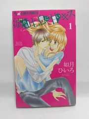 ★まとめ買いが安い★溺れる吐息に甘いキス (1) (フラワーコミックスアルファ) 如月 ひいろ