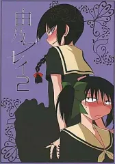 【中古】男性向一般同人誌 ≪マリア様がみてる≫ 由乃プレイ 2 / SAGA Angel