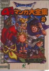 2025年最新】ドラゴンクエスト4コママンガ大全集の人気アイテム