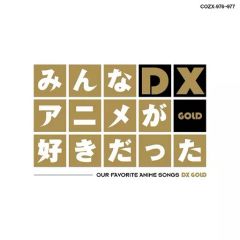 [중고] 애니메이션계 CD 모두 애니메이션을 좋아했던 DX GOLD