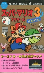 【中古】攻略本FC ≪アクションゲーム≫ FC スーパーマリオブラザーズ3 PART2 ファミリーコンピュータ必勝道場19