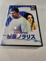 【セル版・新品・未開封】惑星ソラリス〈2枚組〉DVD 51JMBBG1KRL.jpg