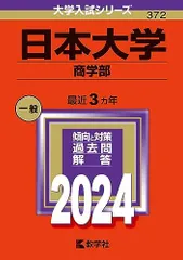 日本大学（商学部） (2024年版大学入試シリーズ)