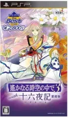 【中古】PSPソフト 遙かなる時空の中で3with十六夜記 愛蔵版[Best版]
