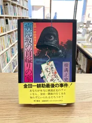 2024年最新】横溝正史 初版の人気アイテム - メルカリ