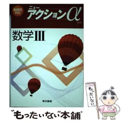 【中古】 ニューアクションα数学3 / 東京書籍 / 東京書籍