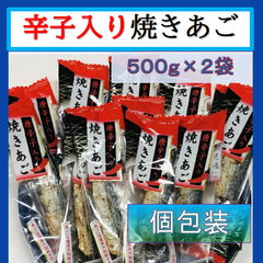内野海産　【唐辛子入り】焼きあご１ｋｇ（５００ｇ×２袋）（個包装込）　　ピロ袋入　飛魚　とびうお　珍味　おつまみ　唐辛子入り焼あご