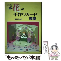 だれでもできる最新花の手作りカード教室 吉田ちかこ ペーパーアート 工作 だれでもできる最新花の手作りカード教室 吉田ちかこ ペーパー