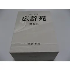 広辞苑 第七版 机上版 Amazon.com: 広辞苑 第七版(机上版): 9784000801324: Books