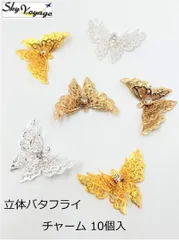立体バタフライ チャーム 10個入 ラインストーン付き メタルチャーム 透かし アクセサリー 手芸用品 ハンドメイド DIY