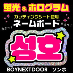 【BOYNEXTDOOR★ソンホ/SUNGHO】蛍光ホログラムネームボード　ハングル　韓国語　ファンサ　ネムボ　うちわ文字　スローガン　パネル　カッティングシート