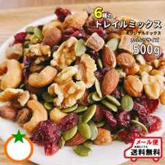 6種類のトレイルミックス ぴったりサイズ 500g 専門店が作ったトレイルミックス クロネコゆうパケット便発送のサムネイル