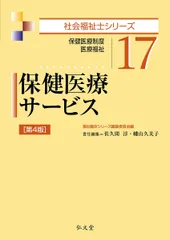 保健医療サービス 第4版 (社会福祉士シリーズ 17) 佐久間 淳 幡山 久美子; 福祉臨床シリーズ編集委員会
