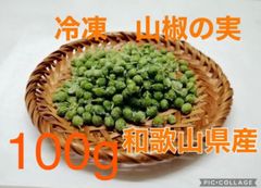 冷凍　山椒の実　100g 和歌山県産　ぶどう山椒　朝倉山椒