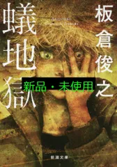 蟻地獄 (新潮文庫) 板倉 俊之