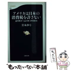 【中古】 アメリカは日本の消費税を許さない 通貨戦争で読み解く世界経済/文藝春秋/岩本沙弓 中古】 アメリカは日本の消費税を許さない 通貨戦争で読み解く