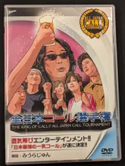 全日本コール選手権 with みうらじゅん 楽天市場】全日本コール選手権 DVD みうらじゅん（CD・DVD）の通販