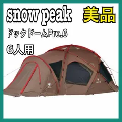 snow peak スノーピーク ドックドーム Pro.6 アイボリー テント