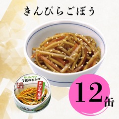 【12缶】サンヨー堂 缶詰 今夜のおかず きんぴらごぼう サンヨー 詰め合せ おかず 惣菜 備蓄 防災 保存食 長期保存