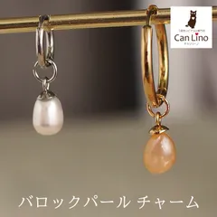 フープピアス用 チャーム バロック パール 淡水パール ひと粒 かわいい おしゃれ イメチェン 2Way 着せ替え 1個 ホワイト系