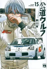 公道ウルフ 13 (13) (ヤングチャンピオンコミックス) | 野口賢