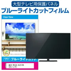 2025年最新】東芝 レグザ 65インチの人気アイテム - メルカリ