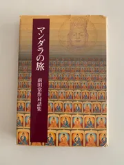 匿名配送　前田常作 版画作品集　佼成出版社 匿名配送 前田常作 版画作品集 佼成出版社