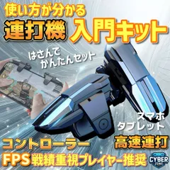 連打機　自働タップ　コントローラー　スマホ連打　初めての連打機　サポート