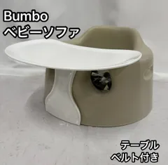 Bumbo サンドベージュ テーブル付 未使用ベルト付 Bumbo_913c9e28-151a-4a63-8a30-