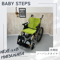 NEXT-51B 松永製作所 ネクストコアシリーズ 自走式車椅子 ノーパンクタイヤ ネクストコア ・アジャスト MATSUNAGA 中古 介護用品