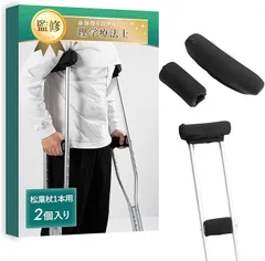 SIMPS 松葉杖カバー 理学療法士監修片手用と両手用の2種類をご用意ｘ丸洗い可能(ブラック,  松葉杖1本用)のサムネイル