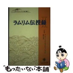 中古】 ラムリム伝授録 2 （ポタラ・カレッジチベット仏教叢書