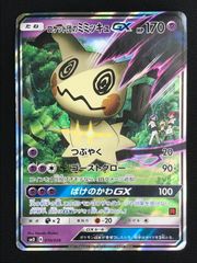 ポケモンカード　ロケット団のミミッキュGX ロケット団のミミッキュGX(RR仕様)【-】{010/026}
