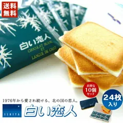 白い恋人 送料無料 24枚入 ホワイト 10個セット 北海道 お土産 石屋製菓 クッキー ラングドシャ チョコ ギフト 贈り物 プレゼント お返し お祝い お年賀 ホワイトデー お彼岸 母の日 お中元 七五三 クリスマス お歳暮 バレンタイン